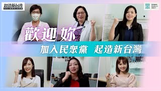 [轉錄] 台灣民眾黨 FB