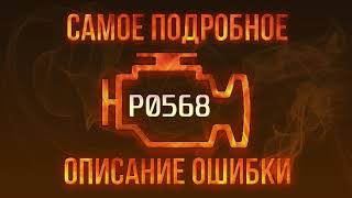 Код ошибки p0568 Skoda - инструкция по устранению