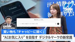 買い物も「チャッピーに聞く」“AIお気に入り”を目指す デジタルマーケの新常識【NIKKEI NEWS NEXT】