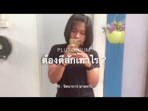 ต้องดีสักเท่าไร - Plutonium「 COVER BY อาย 」