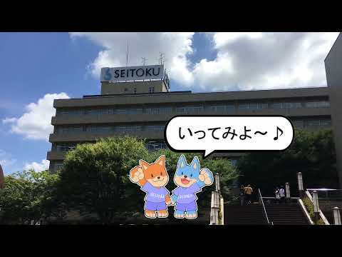 オープンキャンパスに行こう！（聖徳大学）