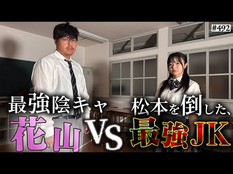 学校教育学科 【松本まさかの敗北】本当は不良なのに陰キャになりすます高校生の日常【コントVol.492】