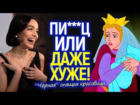 Это жесть! 'Чёрная' cпящая красавица от Дисней...когда Белоснежка с Русалочкой не научили ничему