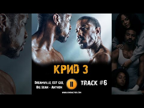 Фильм КРИД 3 🎬 музыка OST 6 Dreamville, EST Gee, Big Sean - Anthem Майкл Джордан