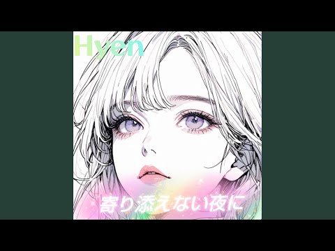 寄り添えない夜に