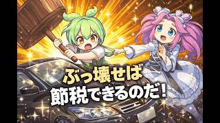 【簿記3級シリーズ第15回】車を壊して節税！？簿記最大の壁『減価償却』
