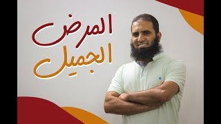 صورة المرض الجميل 🛌💖 _ (سلسلة فن الحياة 🌺) _ م/ علاء حامد