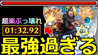 【モンスト】「超究極デイダラ」《最強過ぎる》※まじか1分台…超ぶっ壊れ崩壊!!あの最強ふたりでありえないくらい超楽高速周回!!超究極初日攻略解説【NARUTO】【ナルト】
