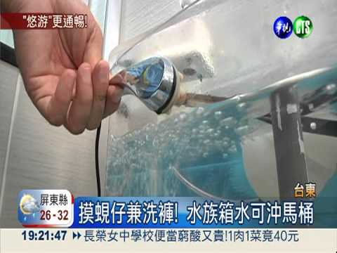 "方便"賞魚! 創意馬桶當水族箱