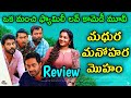 Madhura Manohara Moham Review Telugu Trailer | Madhura Manohara Moham Trailer Telugu