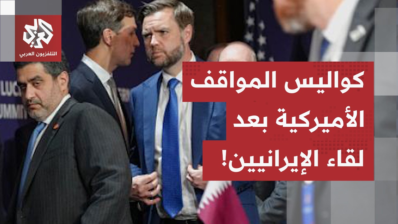 من واشنطن.. مراسل العربي يرصد مواقف الإدارة الأميركية عقب الجولة الأولى من ال