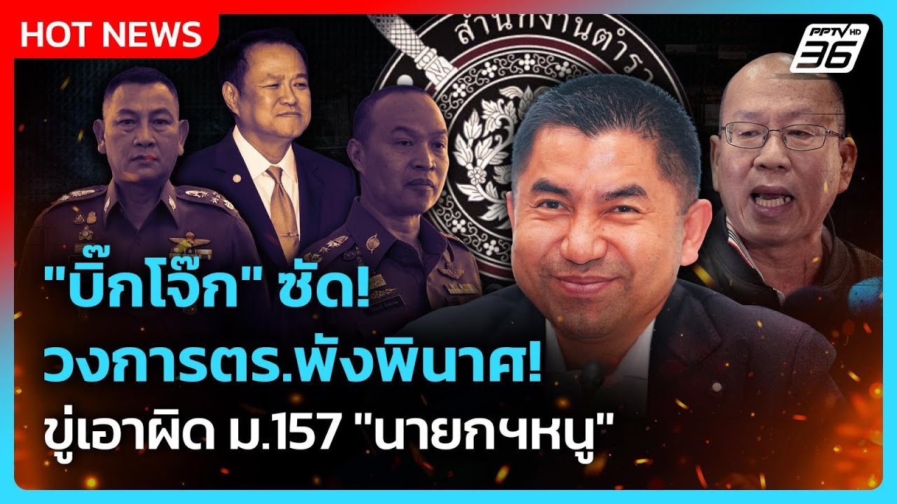 Highlight | "บิ๊กโจ๊ก" ซัดวงการตร.พังพินาศ ขู่เอาผิด ม.157 "นา?