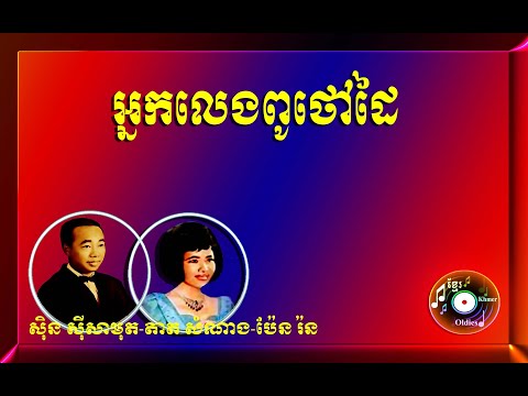 អ្នកលេងពូថៅដៃ - Neak leng pouthao dai ( Sinn Sisamouth  - Tat Samnang & Pen Ran )