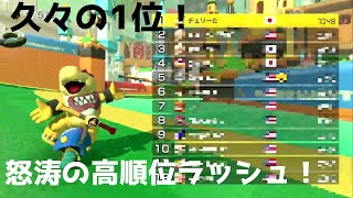 [マリオカート8DX]こんだけ勝てればそりゃ気持ちいいよねこのゲーム。