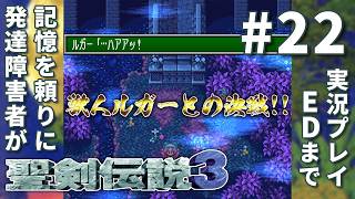発達障害者(ADHD/ASD)が記憶を頼りに聖剣伝説３ SFC版をEDまで実況プレイ Vol.22