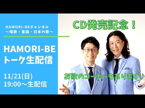 教養学科 【新ＣＤ「おうたの時間８」発売記念～はもりべトーク11月生配信】トーク#31HAMORI-BE～唱歌・童謡・日本の歌を歌う男声デュオ