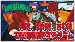 見猿、聞か猿、言わ猿で爆弾解除をするゲーム【BOMBANANA!】せんせいのゲーム実況【初見プレイ生放送】 #vtuber