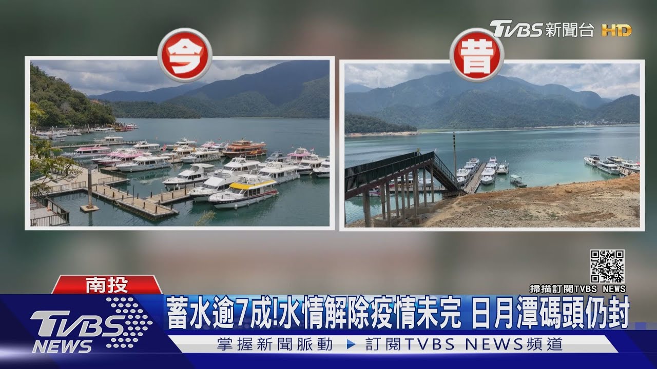 蓄水逾7成!水情解除疫情未完 日月潭碼頭仍封