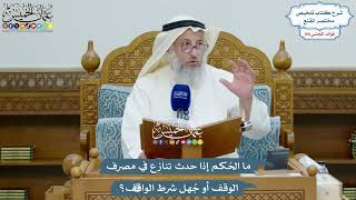 4546 - ما الحُكم إذا حدث تنازع في مصرف الوقف أو جُهل شرط الواقف؟ - عثمان الخميس