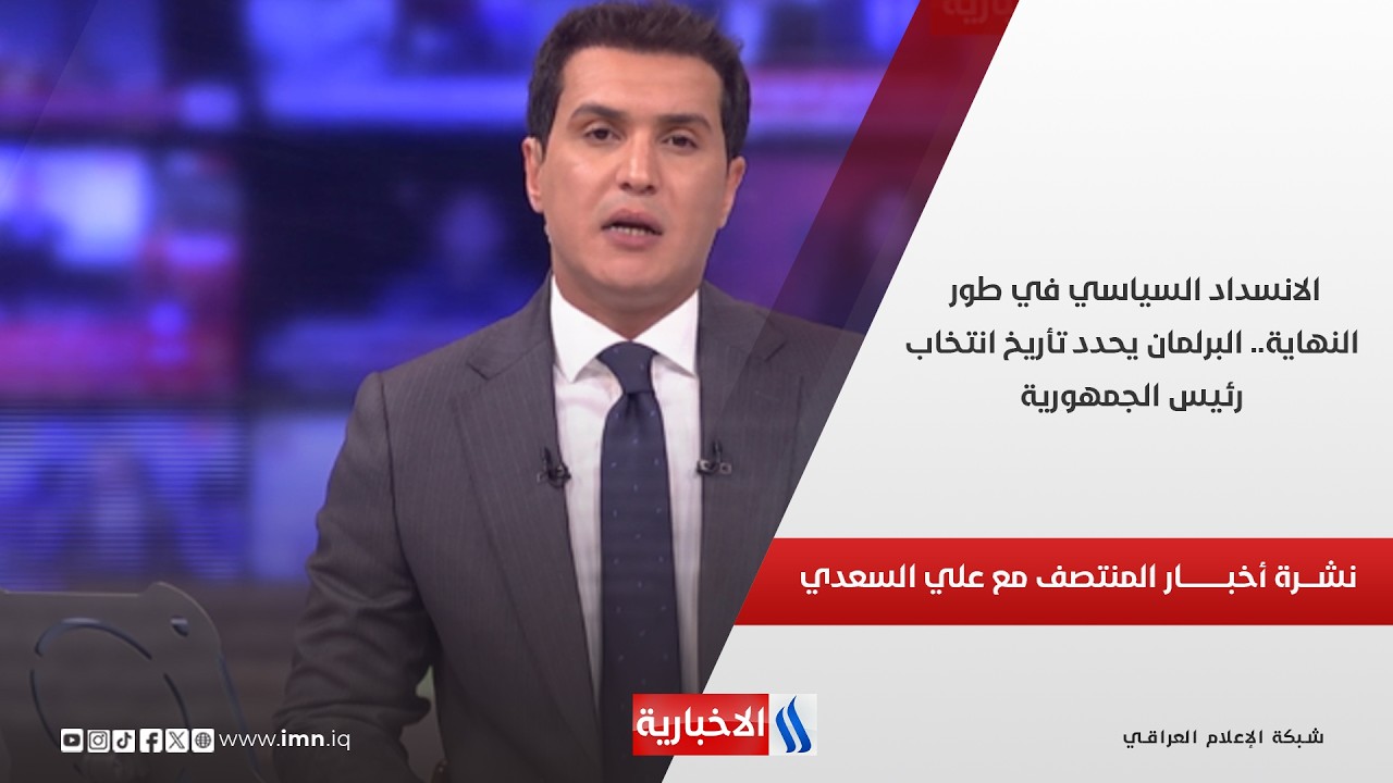 فيديو | الانسداد السياسي في طور النهاية.. البرلمان يحدد تأريخ انتخاب رئيس الجمهورية.. نشرة أخبار المنتصف