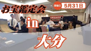 2025年☆ 5/31 (土) 大分 お宝なんでも無料鑑定会  高価買取 美術品・陶器・書画・絵画・刀剣・宝石・中国物などなんでも無料鑑定いたします！