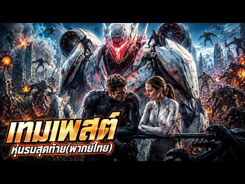 เทมเพสต์ หุ่นรบสุดท้าย(พากย์ไทย) #dramabox #drama #aivideo