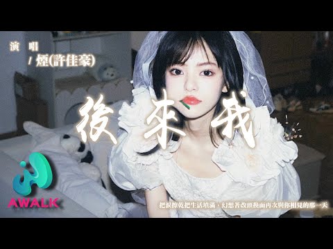 Yan（Xu Jia Hao） - Hou Lai Wo 【Pinyin Lyrics】