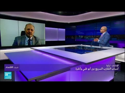 ...الإمارات تركيا.. أسباب التقارب السريع بين أبو ظبي وأن