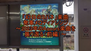 「幻日のヨハネ」曲 発車メロディアレンジ（2023年のAqours楽曲を振り返る（前編））