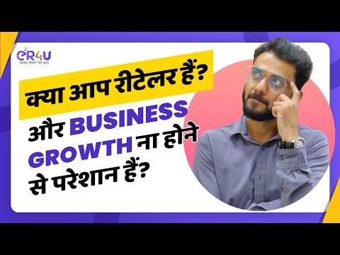 क्या आप रीटेलर है? और बिजनेस ग्रोथ ना होने से परेशान हैं ?