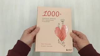 Видео о книге 1000+ маленьких привычек для гармоничных отношений