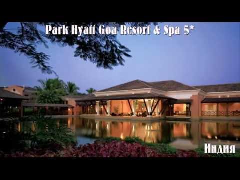 Park Hyatt Goa Resort & Spa 5* Индия