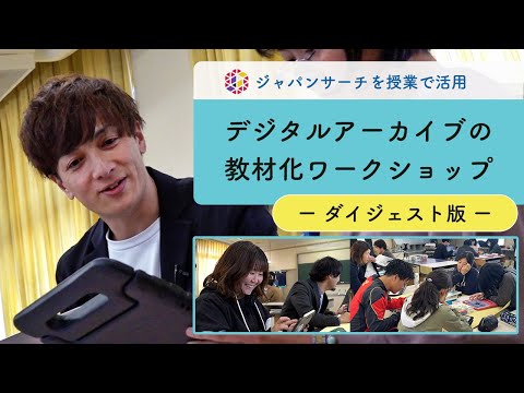 人文学科 ジャパンサーチを授業で活用　デジタルアーカイブの教材化ワークショップ【ダイジェスト版】