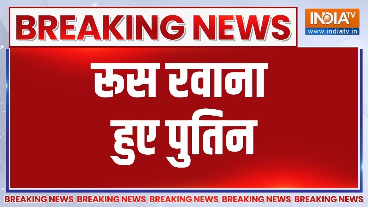 Breaking News: डिनर डिप्लोमेसी के बाद रूस रवाना हुए पुतिन | Putin Indi