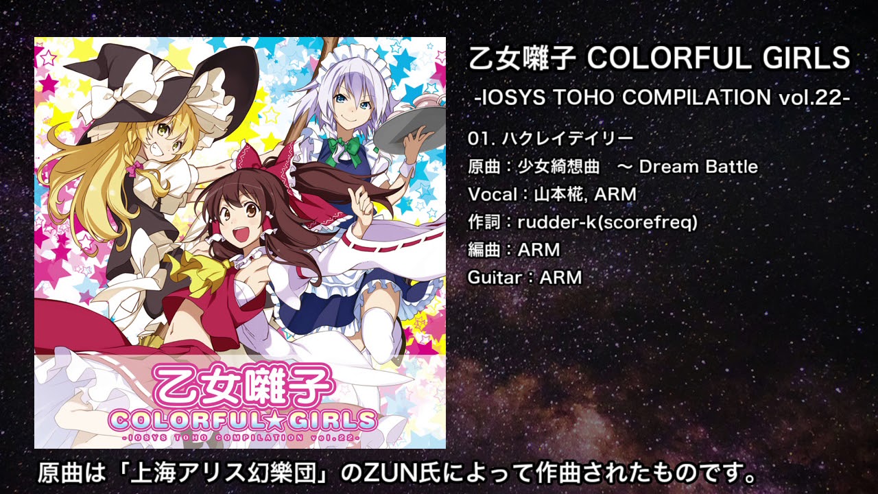 【東方】ハクレイデイリー【IOSYS】