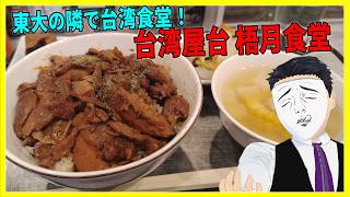 東大の隣で台湾食堂! 台湾屋台 梧月食堂 【日本に居る台湾料理屋紹介】