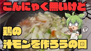 【時短料理】こんにゃく無しでも激ウマ！鶏の旨味が染み渡る絶品汁モノの作り方