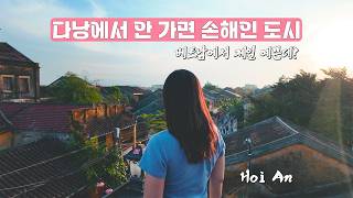 🇻🇳다낭에서 단 30분 베트남에서 가장 아름다운 도시 호이안 여행 가이드