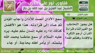 صورة 48  - حكم الكلام مع الناس أثناء قراءة القرآن  - نور على الدرب