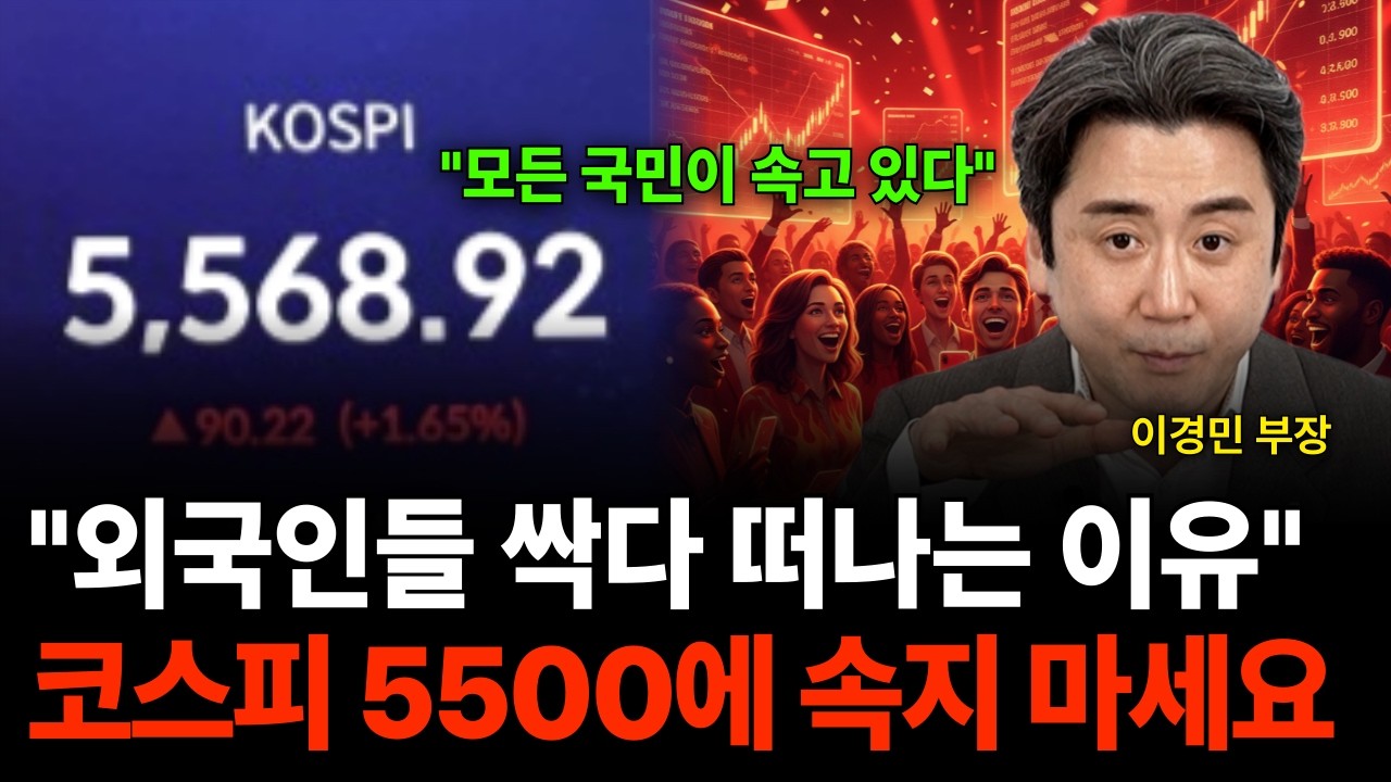 "외국인들 싹다 떠나는 이유" 코스피 5500에 속지 마세요 (이경민 부장 / 2부)