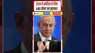 Iran ने America को दिया 440 वोल्ट का झटका! Hormuz बंद, अब कुछ बड़ा होगा? Iran US War