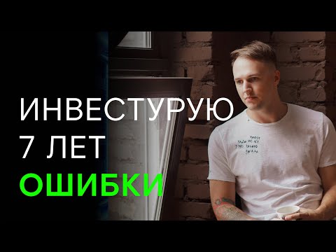 Инвестиции с нуля. 13 ошибок начинающих инвесторов