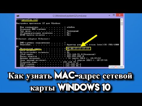 Как узнать Mac-адрес сетевой карты Windows 10?