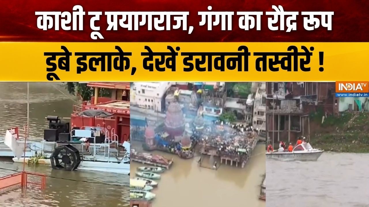 Uttar Pradesh Flood : काशी से प्रयागराज, गंगा का रौद्र रूप आपको चौं?