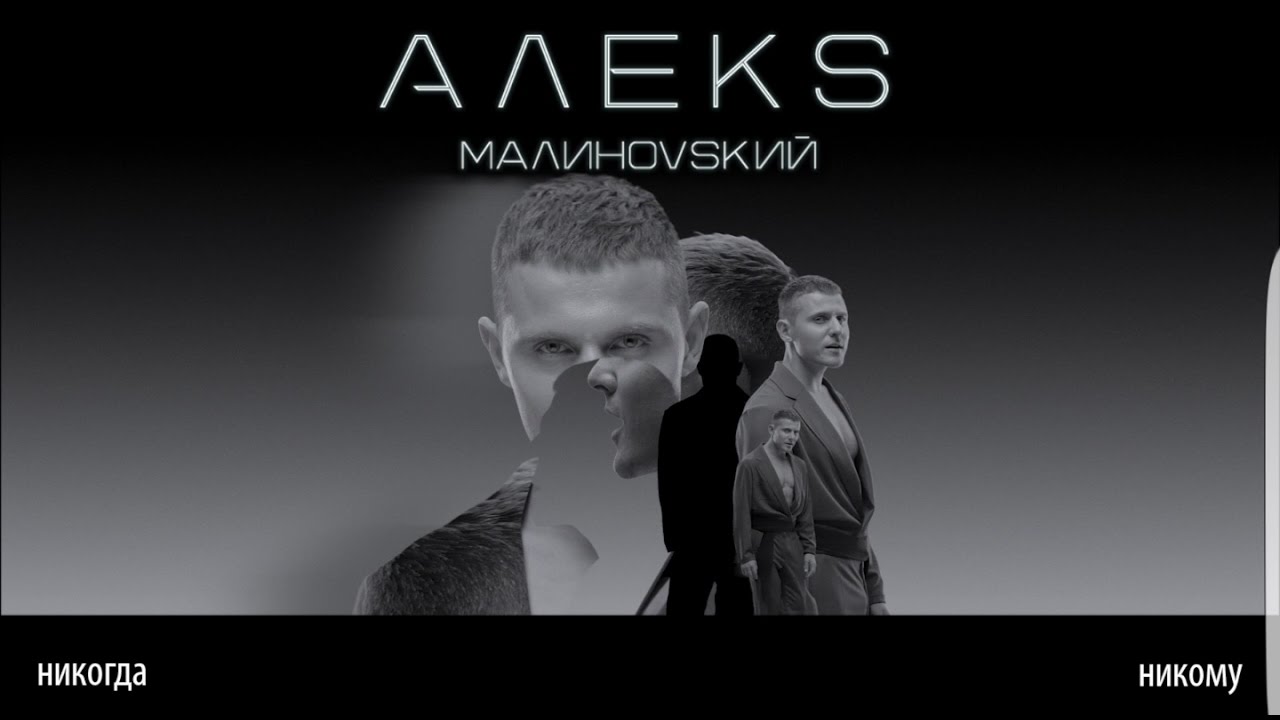 Алекс Малиновский — Я тебя не отдам