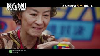 《魔方小姐》IT'S MY TIME - Greetings from Michelle Yeoh | In Cinemas 23.07 玩得开心