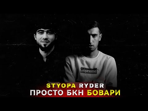 Styopa & Ryder - Просто бкн Бовари (Music Audio) 2025 Remix