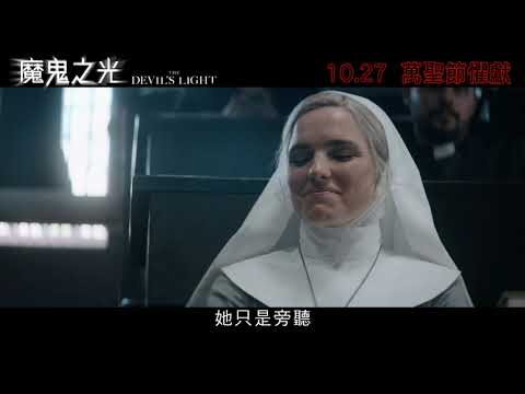 《魔鬼之光》預告片：官方預告