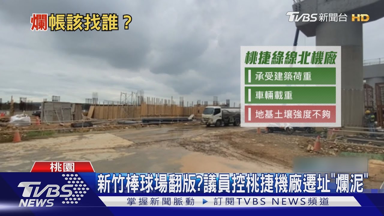 新竹棒球場翻版? 議員控桃捷機廠遷址「爛泥」