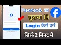 Facebook ka purana account/Id kaise khole 2024 | Facebook purana account open kare | purani id chalu